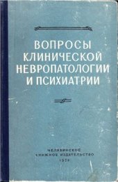 book Вопросы клинической невропатологии и психиатрии