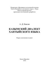 book Казымский диалект хантыйского языка