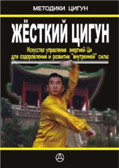 book Жесткий цигун. Искусство управления энергией Ци для здоровья и развития внутренней силы