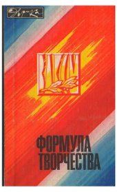 book Формула творчества-78. Рассказы о лауреатах премии Ленинского комсомола в области науки и техники 1976 года