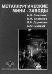 book Металлургические мини-заводы