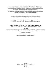 book Региональная экономика: В 2 ч. Часть 1. Экономическая география: введение в региональную экономику