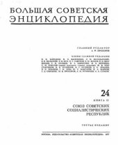 book Большая Советская Энциклопедия (3-е изд.). Том 24. Книга 2. Союз Советских Социалистических Республик