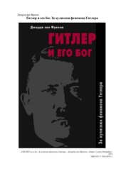 book Гитлер и его бог. За кулисами феномена Гитлера