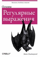 book Регулярные выражения: основы