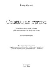 book Социальная статика. Изложение социальных законов, обуславливающих счастье человечества