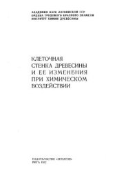 book Клеточная стенка древесины и ее изменение при химическом воздействии