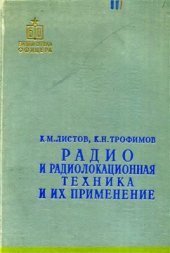 book Радио и радиолокационная техника и их применение