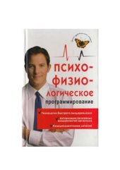 book Психофизиологическое программирование: алгоритмы здоровья