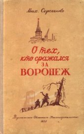 book О тех, кто сражался за Воронеж