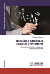 book Линейная алгебра в задачах экономики