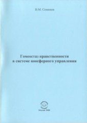 book Гомеостаз нравственности в системе ноосферного управления