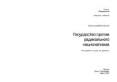 book Государство против радикального национализма. Что делать и чего не делать?