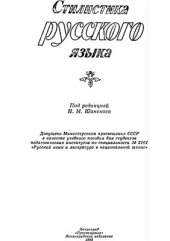 book Стилистика русского языка