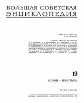 book Большая Советская Энциклопедия (3-е изд.). Том 19. Отоми - Пластырь