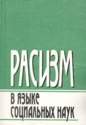 book Расизм в языке социальных наук