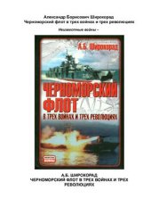 book Черноморский флот в трех войнах и трех революциях