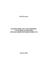 book Бездействие государственных служащих и способы преодоления противоправности