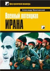 book Военный потенциал Ирана