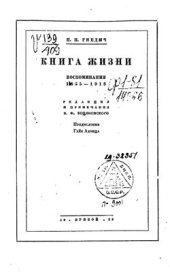 book Книга жизни. Воспоминания 1855-1918