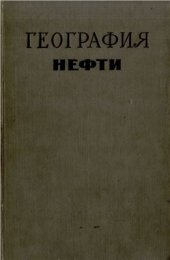 book География нефти