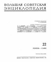 book Большая Советская Энциклопедия (3-е изд.). Том 22. Ремень - Сафи