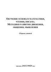 book Обучение основам математики, чтения, письма. Методики развития движения, общения, мышления