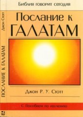 book Послание к Галатам