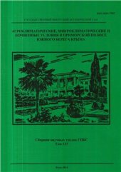 book Агроклиматические, микроклиматические и почвенные условия в приморской полосе Южного берега Крыма. Теоретические основы и практические рекомендации для рационального размещения растений при реконструкции насаждений