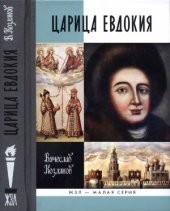 book Царица Евдокия