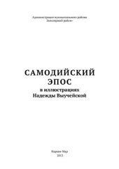 book Самодийский эпос в иллюстрациях