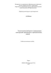 book Теплотехнический расчет ограждающих конструкций гражданских и промышленных зданий