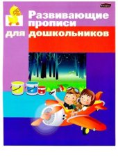 book Развивающие прописи для дошкольников