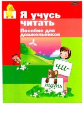 book Я учусь читать