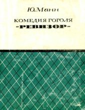 book Комедия Гоголя Ревизор