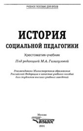 book История социальной педагогики