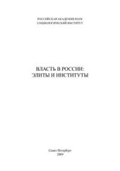 book Власть в России: Элиты и институты