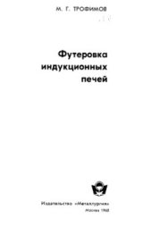 book Футеровка индукционных печей