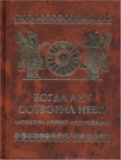 book Когда Ану сотворил небо: Литература древней Месопотамии