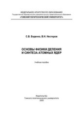 book Основы физики деления и синтеза атомных ядер