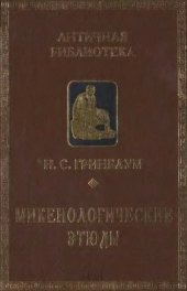 book Микенологические этюды