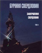 book Буріння свердловин. Т. 4: Завершення свердловин