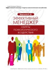 book Эффективный менеджер. Секреты психологического воздействия