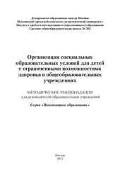 book Организация специальных образовательных условий для детей с ограниченными возможностями здоровья в общеобразовательных учреждениях