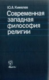 book Современная западная философия религии