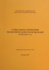 book Социальное измерение экономической реформы в КНР (1978-1997 гг.)