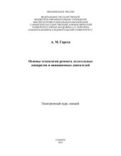 book Основы технологии ремонта летательных аппаратов и авиационных двигателей