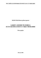 book Защита жизни человека и его безопасного существования