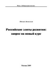 book Российские элиты развития: запрос на новый курс