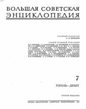 book Большая Советская Энциклопедия (3-е изд.). Том 07. Гоголь - Дебит